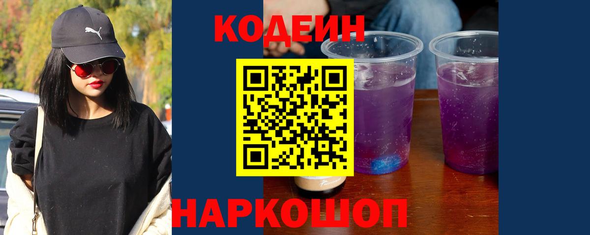 Кодеин Purple Drank  Вход с VPN  Нововоронеж 